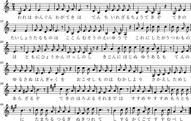 <<
\new Voice \relative c' {
\autoBeamOff
\set Staff.midiInstrument = #"trumpet"
\key a \minor \time 2/4
a8 e' e4 | e e | f8 f d f | e4. r8 | d b4 d8 | e e e e | b4 c8. b16 | a4 r |
a8 e' e4 | e e | f8 f d f | e4. r8 | d b4 d8 | e e e e | b4 c8. b16 | a4 r |
a'8 a4 b8 | c c c4 | c8 b a b | e,4. r8 | d4 e8 f | g8. g16 g8 g | d8. d16 e8 d | c r r4 |
a'8 a4 b8 | c c c4 | c8 b a b | e,4. r8 | d4 e8 f | g8. g16 g8 g | d8. d16 e8 d | c r r4 |
c'8 c b a | g8. g16 g4 | a8 a g f | e4. r8 | a, b c d | e e e4 | a8 a gis a | b4. r8 \bar "||"
\key a \major cis4 b8. a16 | a8 a a a | fis fis a a | cis4. r8 | a a gis8. a16 | fis4 gis8 a | b8. b16 b8 b | b4. r8 |
cis cis b a | a a a4 | fis8 fis d' d | cis4. r8 | b4 cis8 d | e cis a d | cis4 b8. cis16 | a4 a8 r \bar "|."
}
\addlyrics {
わ れ は かん ぐん わ が て き は て ん ち い れ ざ る ちょう て き ぞ
て き の たい しょう た る も の は こ こ ん む そ う の えい ゆ う で
こ れ に し た がう つ わ も の は と も に ひょ う か ん け っ し の し
き じん に は じ ぬ ゆ う あ る も て ん の ゆ る さ ぬ は ん ぎゃ く を
お こ せ し も の は む か し よ り さ か え し た め し あ ら ざ る ぞ
て き の ほ ろ ぶ る そ れ ま で は す す め や す す め も ろ と も に
た ま ち る つ る ぎ ぬ き つ れ て し す る か く ご で す す む べ し
}
>>